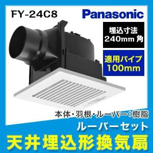 Panasonic（パナソニック） FY-24C8 天井埋込形換気扇 24時間・居所
