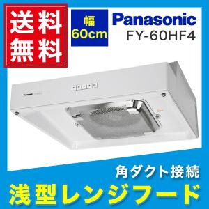 FY-60HF4 パナソニック Panasonic 浅形レンジフード・ターボファン本体60cm幅・角ダクト接続形 送料無料｜all-kakudai