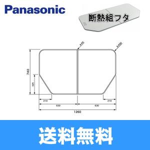 Panasonic（パナソニック） 風呂フタ(断熱材入り組みフタ/2枚組