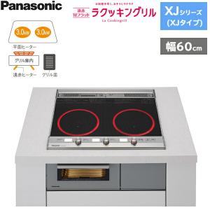 KZ-XJ26DS パナソニック Panasonic IHクッキングヒーター ビルトイン 2口IH 幅60cm ラクッキングリル搭載 XJシリーズ XJタイプ 送料無料