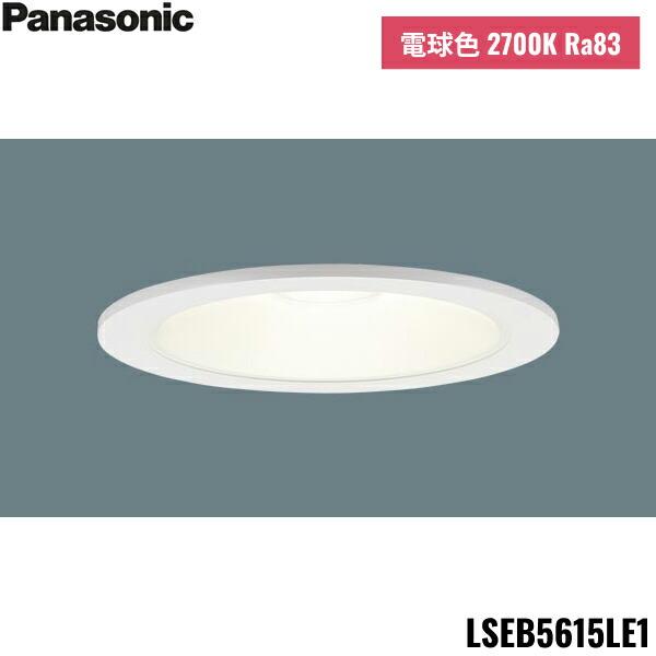 LSEB5615LE1 パナソニック Panasonic LED電球色 ダウンライト 浅型8H 高気...