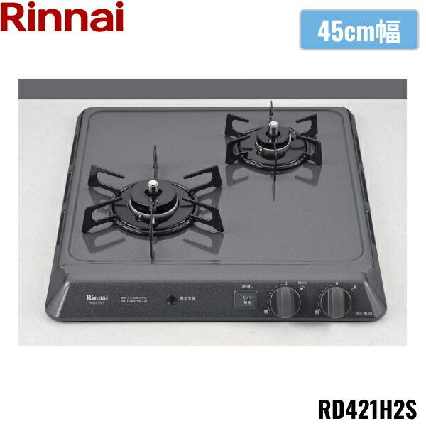 RD421H2S/13A リンナイ RINNAI ビルトインコンロ 45cm幅 ドロップインタイプ ...