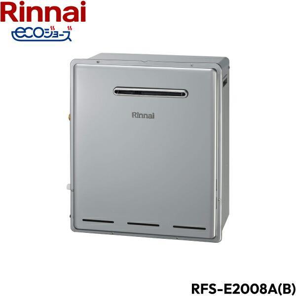 RFS-E2008A(B)/LPG リンナイ RINNAI 給湯器 エコジョーズ 屋外据置型 フルオ...
