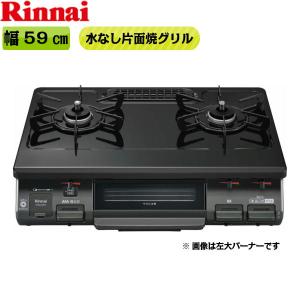 リンナイ（Rinnai） RTS65AWK14RGA-CR/LPG テーブルコンロ ラクシエ 水