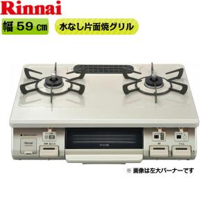 RT64MH7R2-CL/13A リンナイ RINNAI テーブルコンロ ワンピーストップ 水無片面焼グリル 左大バーナー・都市ガスRINNAI-RT64MH7R2-CL-13A 送料無料｜all-kakudai