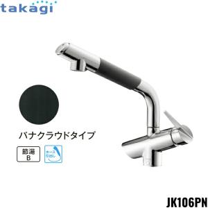 [ゾロ目クーポン対象ストア]JK106PN-1NBF タカギ TAKAGI 蛇口一体型浄水器 コンバージェンス 一般地仕様 パナクラウドタイプ 送料無料｜all-kakudai