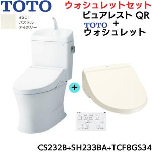 CS232B-SH233BA-TCF8GS34#SC1 TOTO ピュアレストQR+ウォシュレットセ...