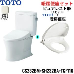 CS232BM-SH232BA-TCF116#SC1 TOTO ピュアレストQR+暖房便座セット パステルアイボリー リモデル 手洗なし 床排水 レバー洗浄 送料無料｜all-kakudai