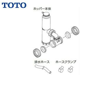 TOTO RHE97H-32 TOTO先止め式電気温水器用密閉式排水ホッパー 送料無料