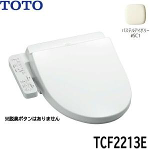 TCF2213E#SC1 TOTO ウォシュレット BV1 パステルアイボリー 温水洗浄便座 大形普...