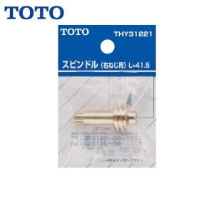 TOTO 固定こま スピンドル (13mm水栓用) THY725-1 水栓金具 交換部品