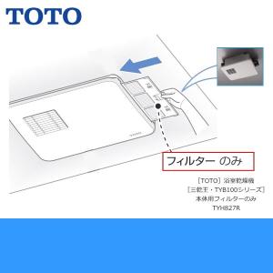 TOTO浴室乾燥機 三乾王・TYB100シリーズ 本体用フィルターTYH827R｜みずらいふ