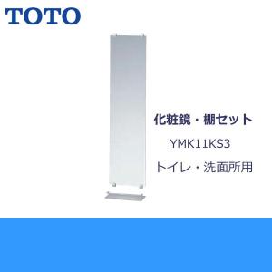 割引クーポンのtoto化粧鏡 棚セットymk11ks3 送料無料 大注目の
