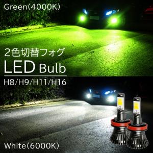 LED フォグランプ 2色切替 カラーチェンジ 4000kグリーン 6000kホワイト LEDバルブ ツインカラー H8/H9/H11/H16｜all-select