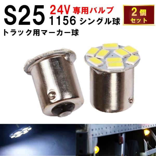 S25 LED シングル 24V コスパ抜群 バルブ 9連 ホワイト バックランプ サイドマーカー ...