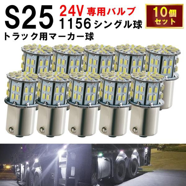 S25 LED シングル 24V 爆光 バルブ 50連 ホワイト バックランプ サイドマーカー マー...