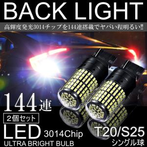 LED T20/S25 180° 144SMD シングル ブレーキ ストップランプ テールランプ ホワイト バックランプ 高輝度 ピンチ部違い対応 2個SET｜all-select