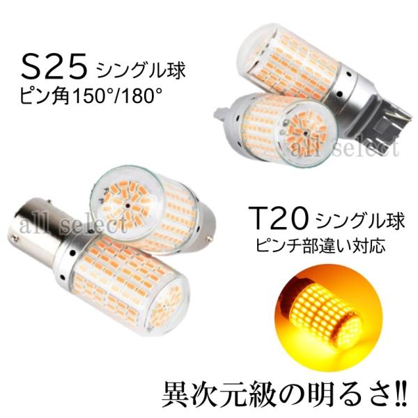 超爆光 上級モデル LED ウインカー バルブ T20 S25-180° S25-150° シングル...