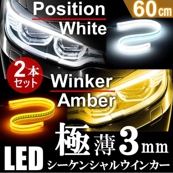 高輝度 流れるウインカー 極薄3mm 60cm シーケンシャル ウインカー LED テープ デイライ...