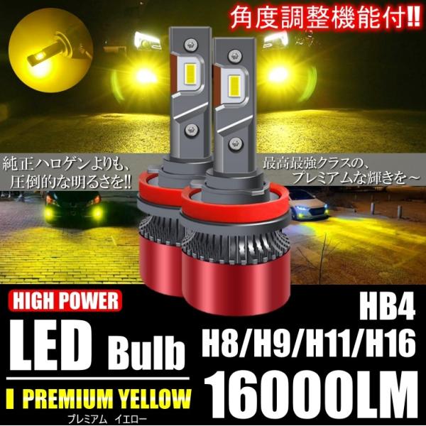 超高輝度 爆光 LED 16000LM プレミアムイエロー H8/H9/H11/H16/HB4 LE...