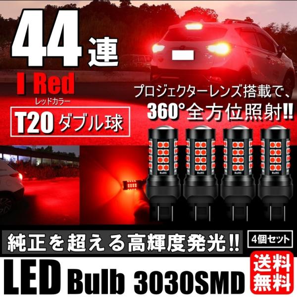 LED T20 ダブル 44連 ブレーキランプ ストップランプ テールランプ 赤 レッド 無極性 4...