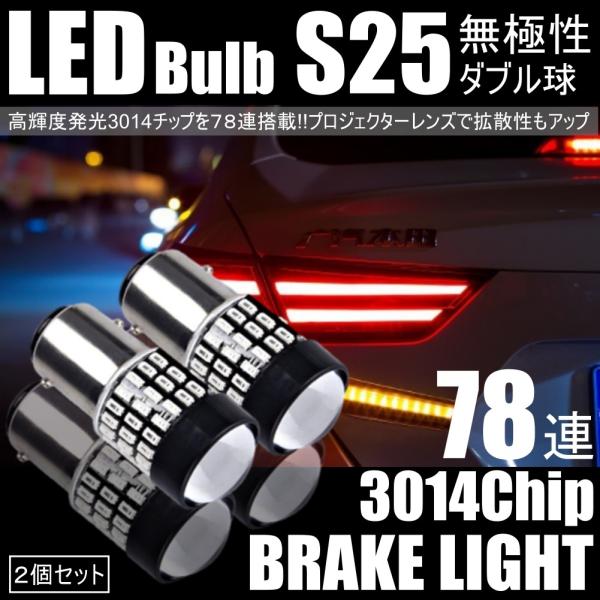 高輝度 LED S25 ダブル 78連 ブレーキランプ ブレーキライト テールランプ 赤 レッド 高...