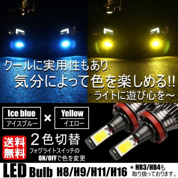 LED フォグランプ 2色切替 カラーチェンジ 3000kイエロー/8000kアイスブルー LEDバ...
