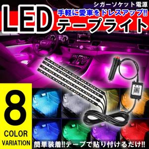LED ライト イルミネーション リモコン付き 12LEDx4本 48LED 高輝度フットライト 車内装飾 シガーライターソケット