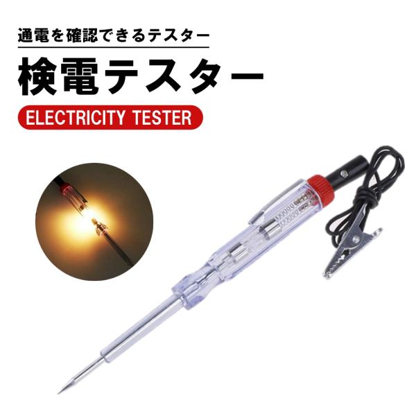 検電テスター 通電時にランプが光る検電テスター DC12V/24V電気製品の故障時に検電テスター 簡...