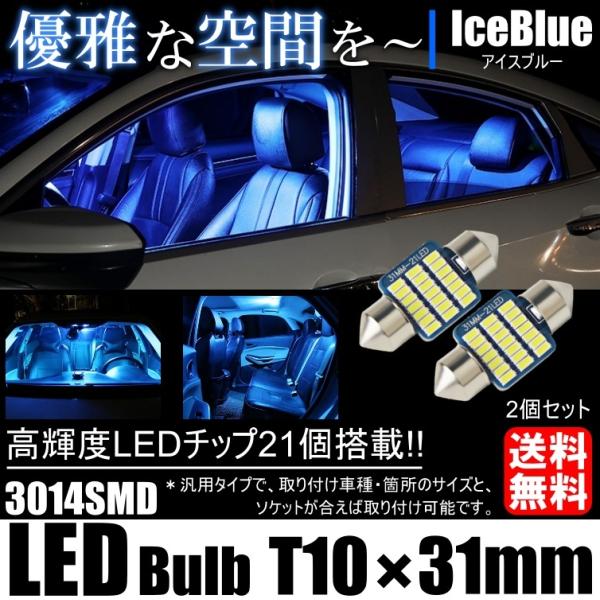 T10×31mm 高輝度 LED 2個セット ルームランプ 21連SMD アイスブルー 高輝度301...