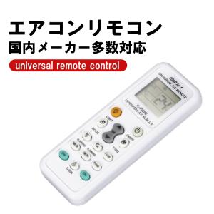 エアコンリモコン エアコン用リモコン エアコン リモコン 国内メーカー対応 汎用リモコン 日立 東芝 ナショナル ダイキン 三菱 パナソニック