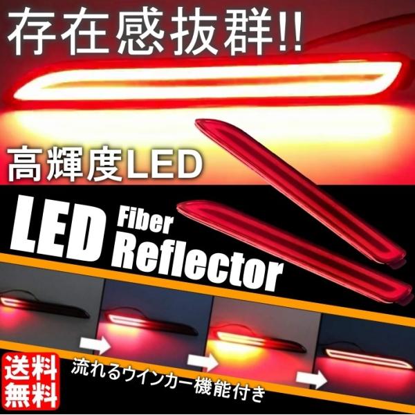 オープニング機能 LEDリフレクター シーケンシャルウインカー リフレクター トヨタ ダイハツ レク...