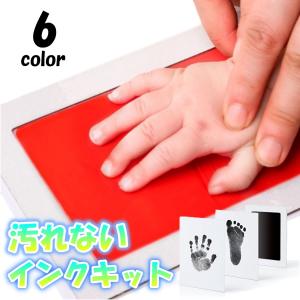 汚れない インク赤ちゃん ベビー 手形 足形 スタンプ