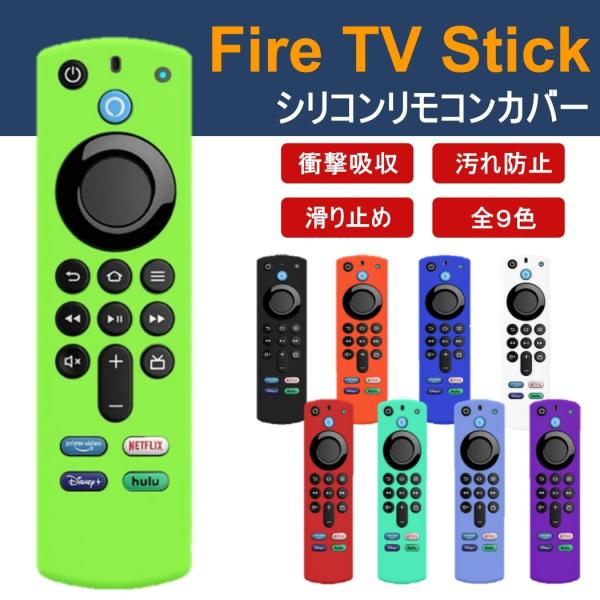 Fire TV stick 4K 第３世代 リモコン カバー ファイヤースティック シリコン ケース...