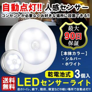 送料無料 3個 センサーライト 人感センサー 電池式 LED 電池 明暗センサー ナイトライト おしゃれ マグネット フットライト 足元灯 玄関内 室内 天井 屋内