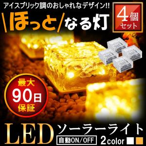 ガーデンライト LED ソーラー式 ソーラーライト アイスキューブライト
