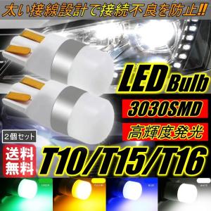 3030SMD LED T10/T15/T16 2個セット ホワイト ブルー イエロー グリーン 6000K ポジション ルームランプ ナンバー灯 カーテシーランプ テールランプ｜all-select