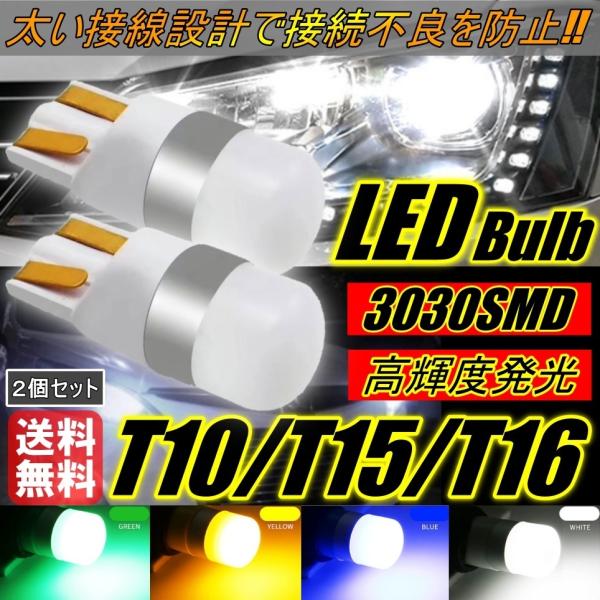 3030SMD LED T10/T15/T16 2個セット ホワイト ブルー イエロー グリーン 6...