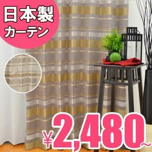 ●日本製● ボーダーカーテン " マクシム "  シンプルモダン　オーダーカーテン　リビングカーテン...
