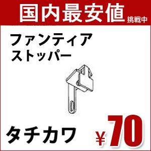 タチカワ カーテンレール ファンティア用 部品  ストッパー 1個 バラ売り｜all-window