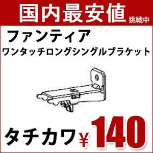 タチカワ カーテンレール ファンティア用 部品 ワンタッチロングシングルブラケット (正面付け用） １個バラ売り