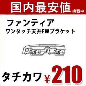 タチカワ カーテンレール ファンティア用 部品 ワンタッチ天井FWブラケット 1個バラ売り｜all-window