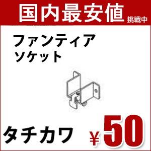 タチカワ カーテンレール ファンティア用 部品 ソケット 1個バラ売り｜all-window