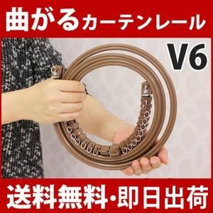 曲がるカーテンレール タチカワ V6 2.00m　3.00m 天井付けシングルセット　 カーブ用レール  送料無料  2.00m 3.00m  カーテンレール