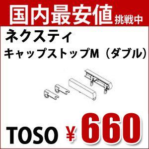 TOSO カーテンレールネクスティ 部品　キャップストップＭ(ダブル） トーソー 1組 バラ売り