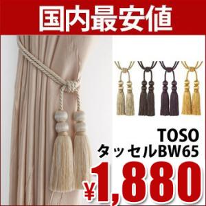 TOSO カーテンタッセル BW65 1本 バラ...の商品画像