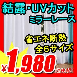 ミラーレースカーテン　（ 結露・UVカットレース ）　機能性抜群　省エネカーテン　結露防止　UVカット　カーテン　激安　洗える　2枚組