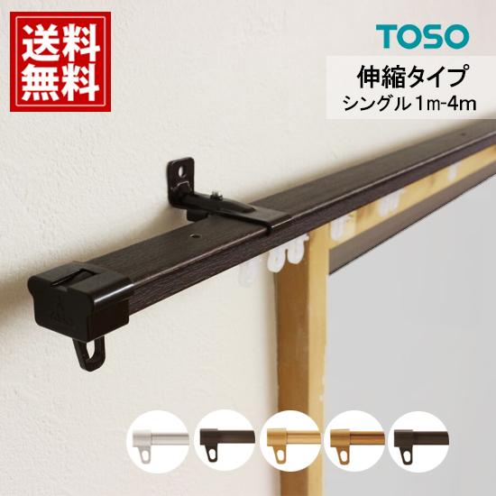 【ポイント3倍】 カーテンレール 伸縮　TOSO  シングル ホワイト/ ブラウン 激安　伸びるレー...