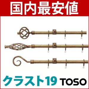 TOSO  カーテンレール　クラスト19　シングル　トーソー　装飾レール　アンティーク  A B C D Eキャップ｜カーテンカーテン