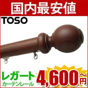 TOSO   カーテンレール　【レガート 】　ダブル　トーソー　装飾レール